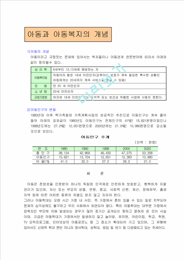 [아동복지]아동학대의 심각성과 실태 및 문제점에 관한 아동복지 대책.hwp